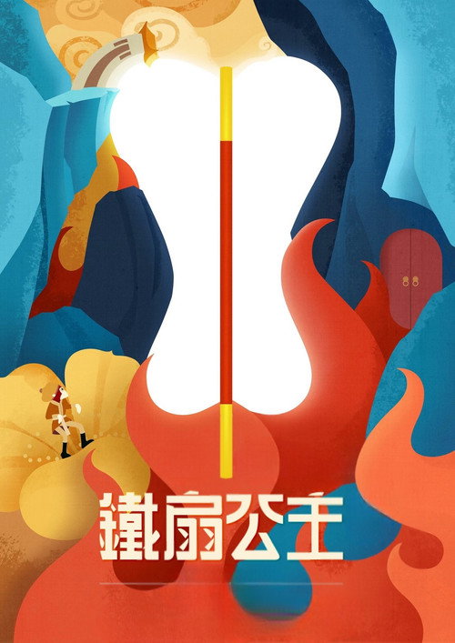 铁扇公主