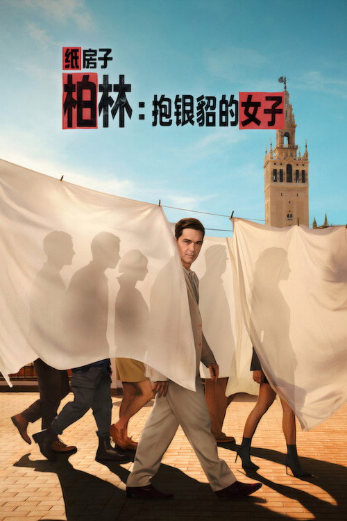 柏林:抱银貂的女子