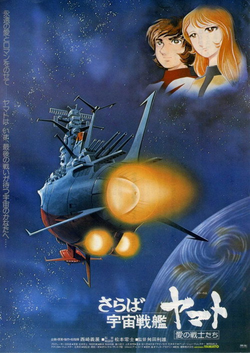 再见,宇宙战舰大和号 爱的战士们