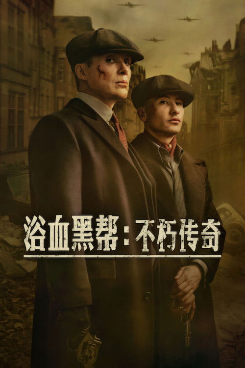 浴血黑帮:不朽传奇