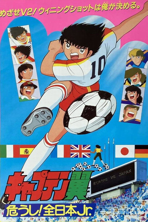 足球小将:危险!全日本少年队