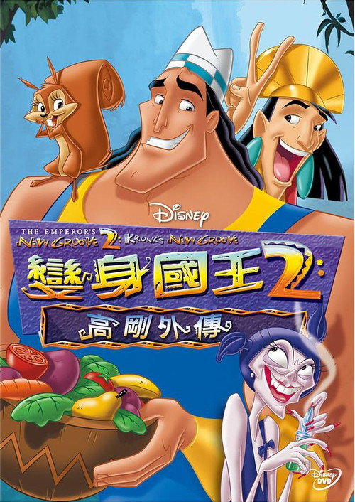 变身国王2:高刚外传