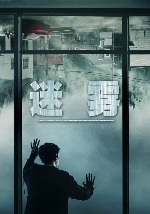 迷雾