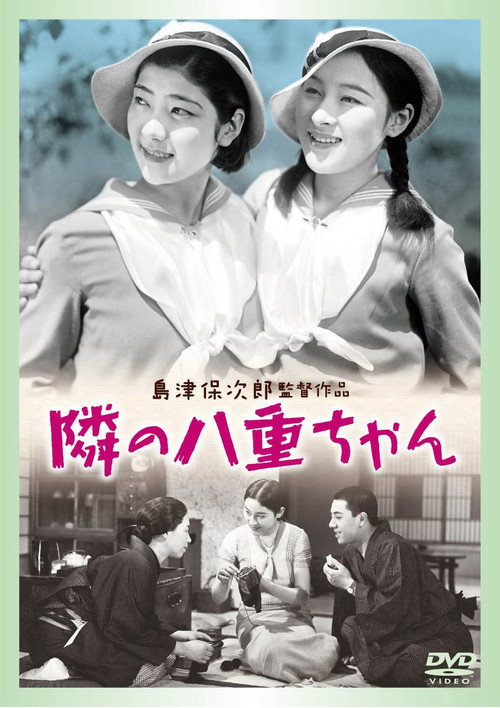 隔壁的八重