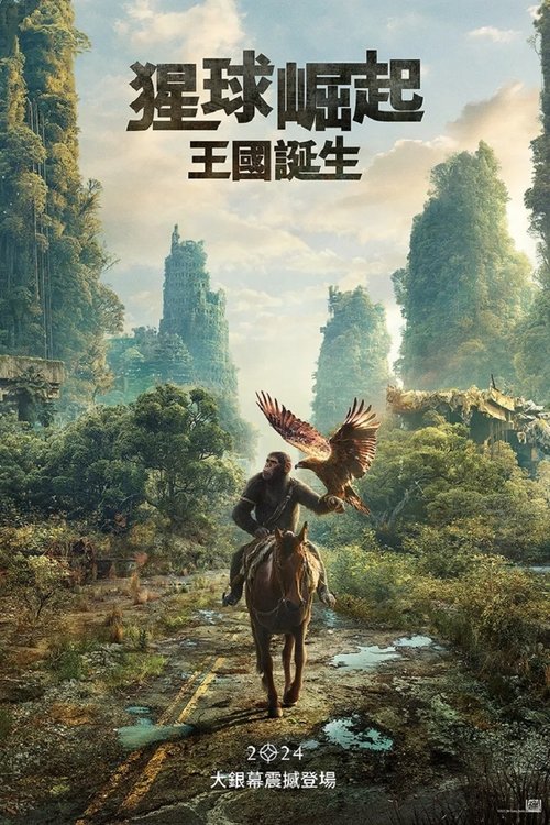 猩球崛起:新世界