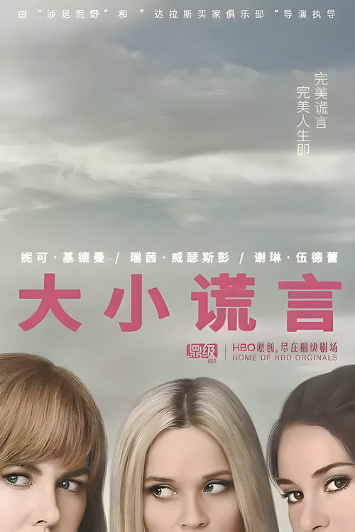大小谎言