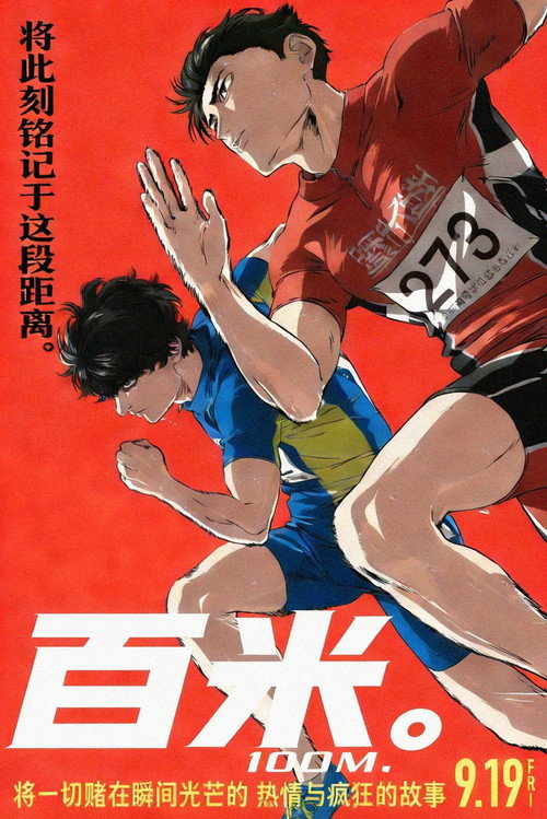 百米。