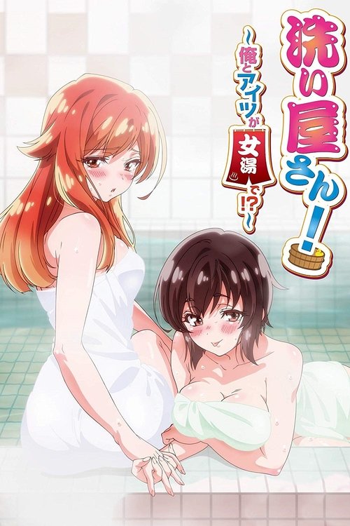 洗屋先生!~我和那家伙在女浴池!?~