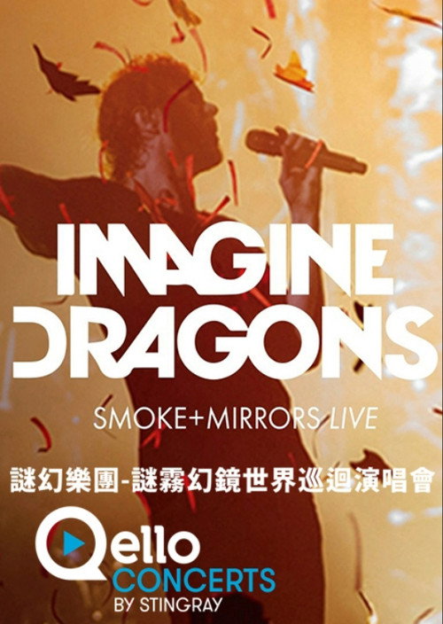 梦龙乐队:迷雾幻境巡回演唱会