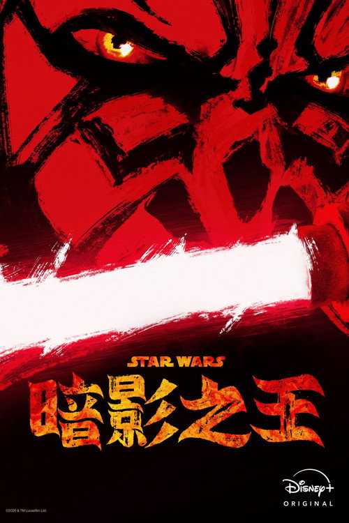 星球大战:摩尔-暗影之王