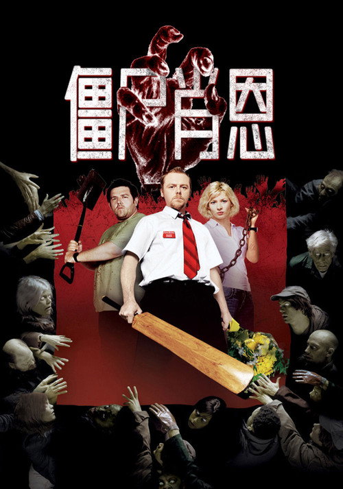 僵尸肖恩