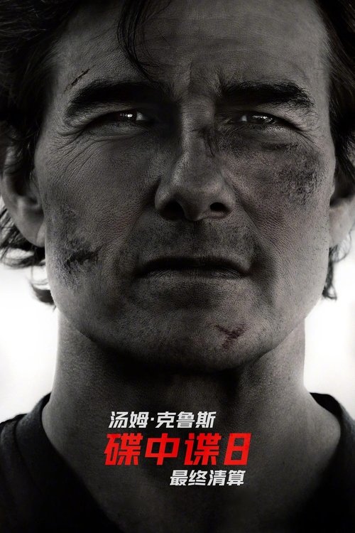 碟中谍8:最终清算
