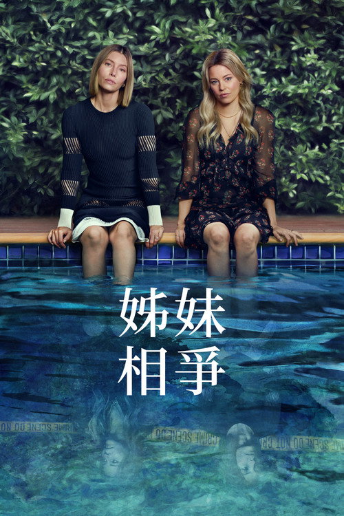 姐妹相争