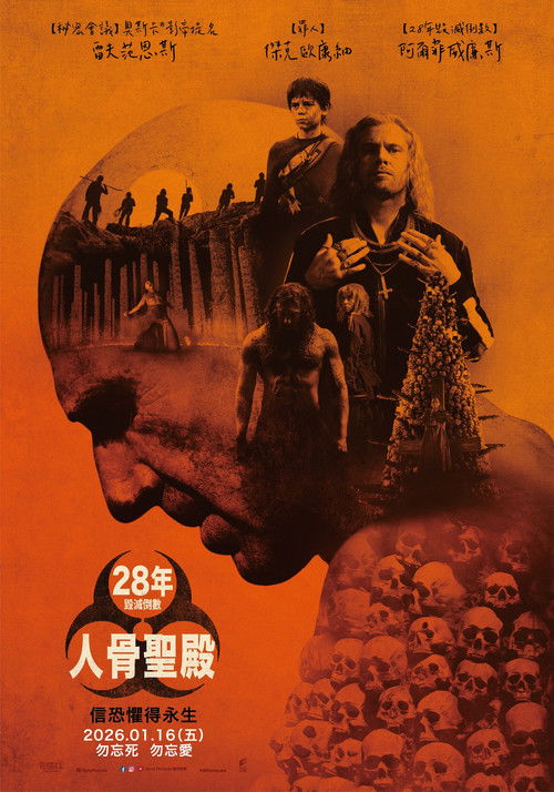 惊变28年2:白骨圣殿