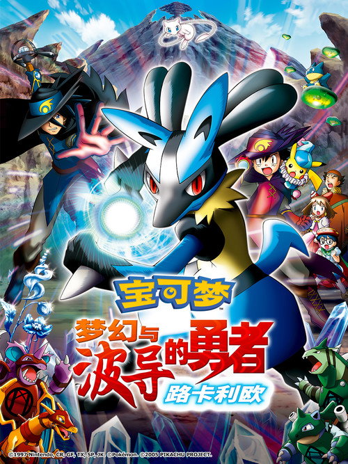 宝可梦:梦幻与波导的勇者 路卡利欧