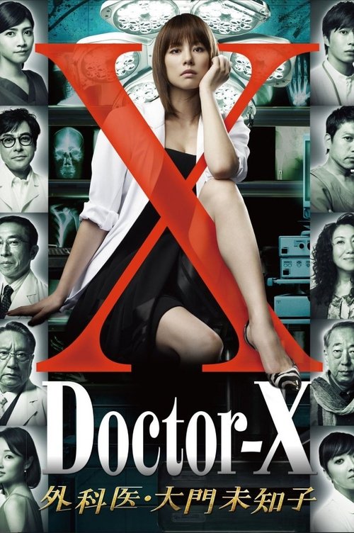 X医生:外科医生大门未知子