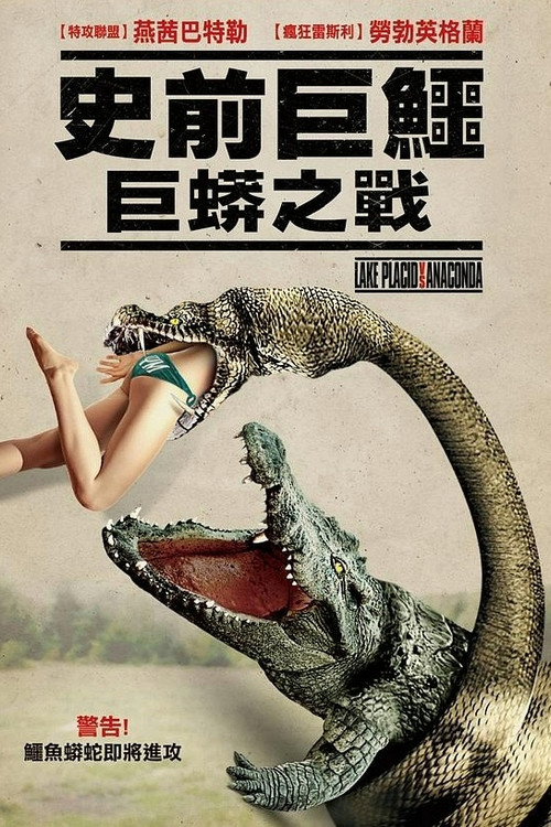 史前巨鳄:巨蟒之战