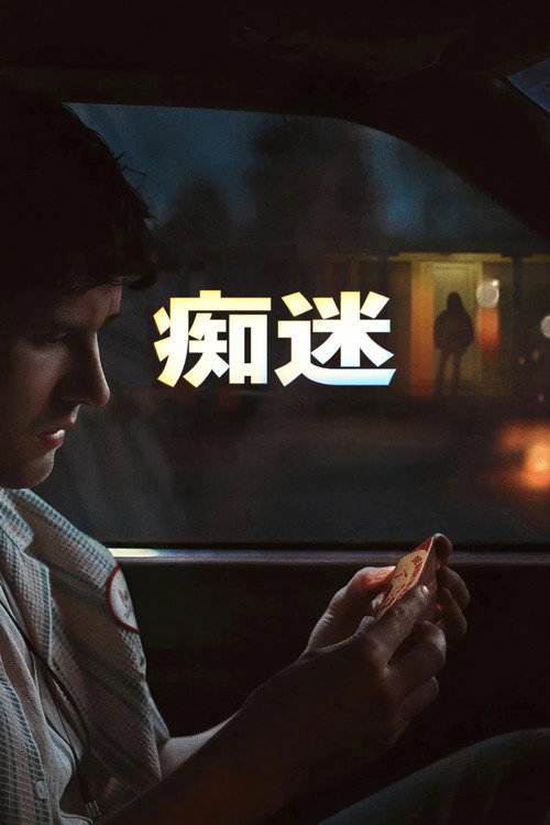 痴迷