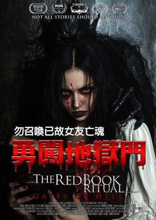 红书召魔2:地狱之门