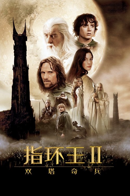 指环王2:双塔奇兵