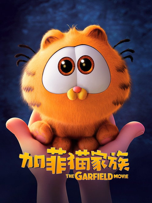 加菲猫家族